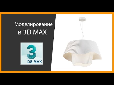 Видео: 3D Моделирование Ленточный Абажур