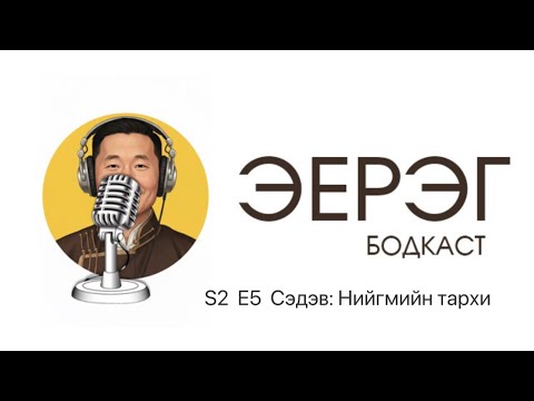 Видео: S2 E5 Сэдэв: Нийгмийн тархи
