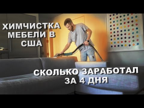 Видео: Работа в США за 100$ час | Химчистка мебели