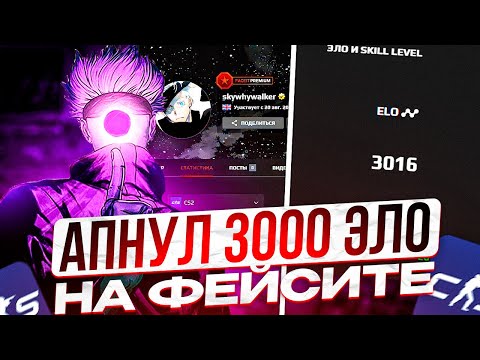 Видео: SKYWHYWALKER НАКОНЕЦ АПНУЛ 3000 ЭЛО НА ФЕЙСИТЕ!! СКАЙ ПОКАЗЫВАЕТ СКИЛЛУХУ ПОДПИСЧИКАМ!