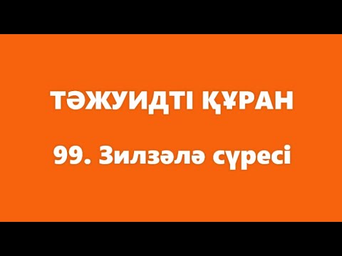 Видео: 99. Зилзәлә сүресі | ТӘЖУИДТІ ҚҰРАН