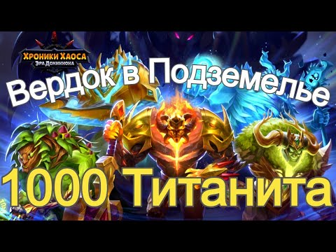 Видео: Хроники Хаоса Вердок и Фито в Подземелье Титанов. беру 1000 Титанита, 5 титанов земли