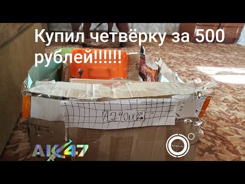 Видео: Купил четвёрку за 500 рублей!!!!!
