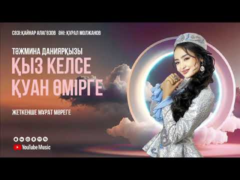 Видео: Тәжмина Даниярқызы - Қыз келсе қуан өмірге