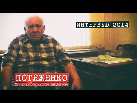 Видео: Перевал Дятлова. Интервью лётчика Потяженко В.В