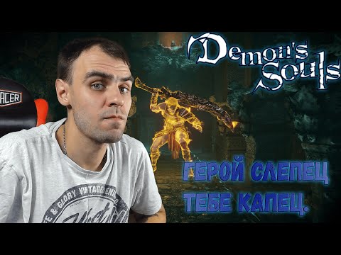 Видео: Сегодня, завтра будет вчера.(реконект) Demon's Souls Remake