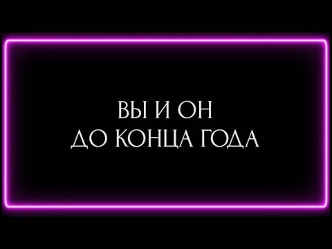 Видео: ВЫ И ОН  ДО КОНЦА ГОДА ?