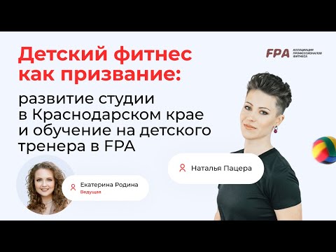 Видео: Детский фитнес как призвание: опыт выпускницы курса FPA по детскому фитнесу | Наталья Пацера