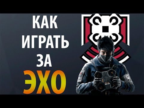 Видео: [Гайд] Rainbow Six Siege - Эхо / Echo