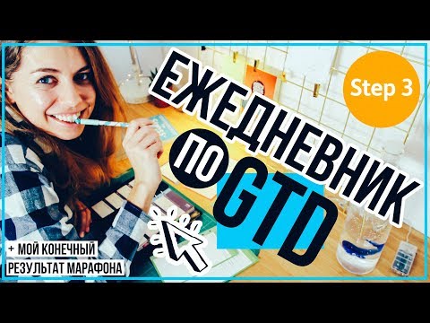Видео: ОРГАНИЗАЦИЯ и ТАЙМ-МЕНЕДЖМЕНТ по GTD + мой ежедневник!