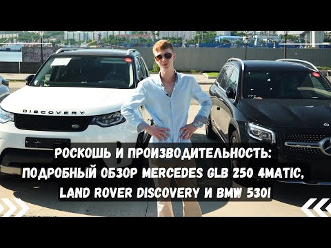 Видео: Роскошь и производительность: ОБЗОР MERCEDES GLB 250 4MATIC, LAND ROVER DISCOVERY и BMW 530i!
