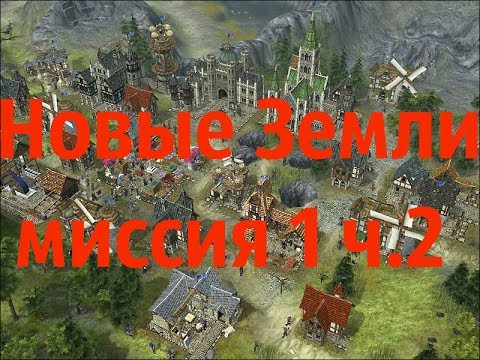 Видео: The Settlers Heritage of Kings Новые Земли миссия 1 ч.2 (прохождение)