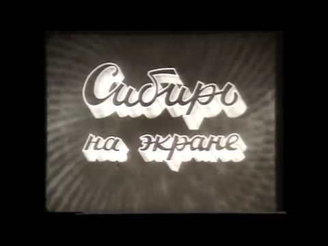 Видео: "Сибирь на экране"  май1953 год