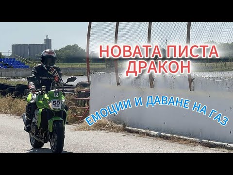Видео: Track Day #19 Sofia Riders | ЗА ПЪРВИ ПЪТ НА ПИСТА | НОВАТА КОНФИГУРАЦИЯ НА ПИСТА ДРАКОН #21