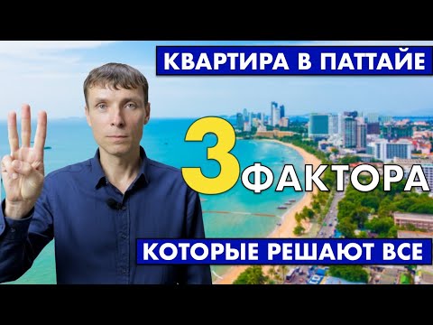 Видео: Покупка квартиры в Паттайе: 3 фактора, которые решают всё | Серия 2