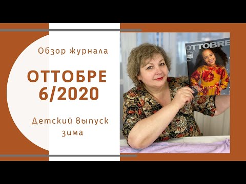 Видео: Обзор журнала Оттобре детский зима 6/2020