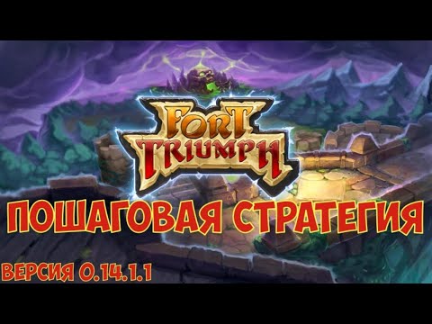 Видео: Fort Triumph - Часть №2. Пошаговая стратегия в раннем доступе. Легендарная сложность.