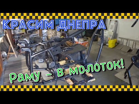 Видео: Покраска рамы мотоцикла Днепр. Колхозный метод:)