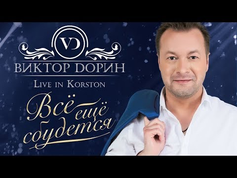 Видео: Виктор Дорин — Концертная программа «Всё ещё сбудется» 2018