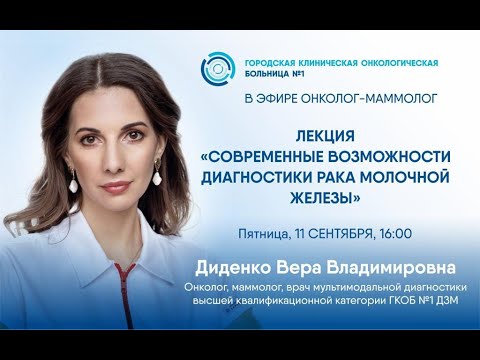 Видео: Рак молочной железы: современные возможности ранней диагностики