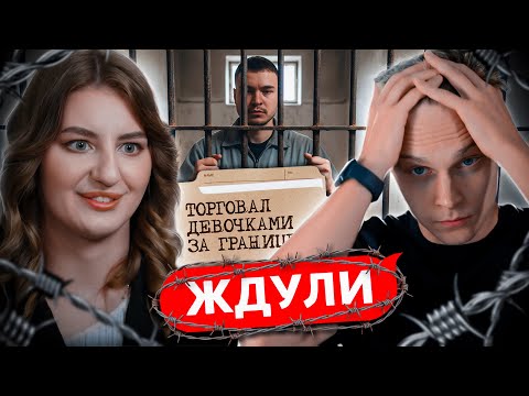 Видео: ТОРГОВАЛ ДЕВОЧКАМИ ЗА ГРАНИЦЕЙ! ЖДУЛИ — 3 СЕЗОН 5 ВЫПУСК