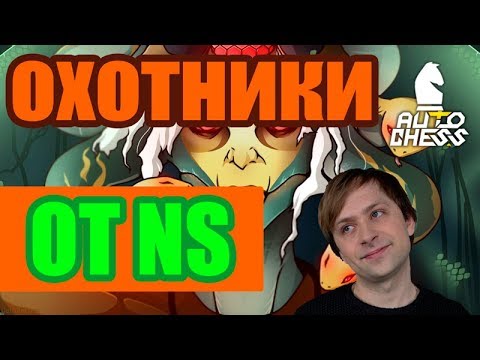 Видео: 🔴 NS ВЪЕЗЖАЕТ  НА КОНЯХ В DOTA AUTO CHESS