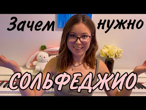 Видео: Зачем нужно сольфеджио? #урокифортепиано #сольфеджио #piano #yamaha