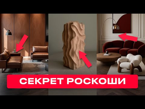 Видео: Хотите ПРЕМИАЛЬНЫЙ ИНТЕРЬЕР? Узнайте 11 Приёмов От Дизайнеров