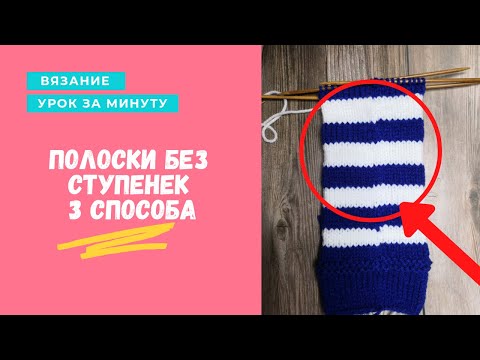 Видео: ВЯЗАНИЕ: УРОКИ 3 способа - Полоски без ступенек при вязании по кругу. Как сделать ровные полоски.