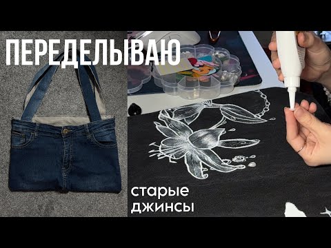 Видео: переделываю старую одежду