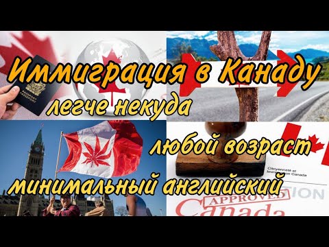 Видео: Иммиграция в Канаду быстро и с минимальными требованиями. Манитоба, MPNP