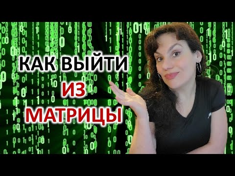 Видео: МАТРИЦА. КАК ВЫЙТИ ИЗ МАТРИЦЫ
