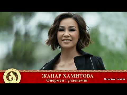 Видео: Жанар Хамитова Өнермен гүлденемін (караоке, текст)
