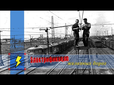 Видео: Электрификация железных дорог