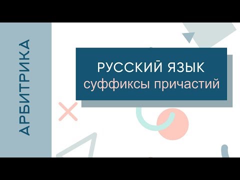 Видео: Гласные в суффиксах причастий