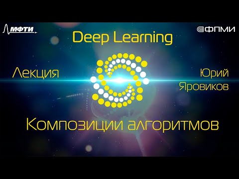 Видео: Лекция. Композиции алгоритмов