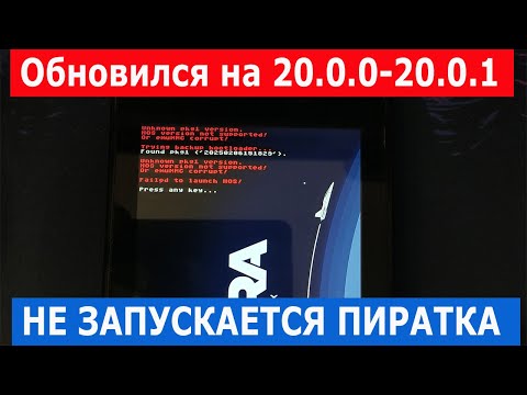 Видео: Прошитая Nintendo switch не запускается после обновления 20.0.0 - 20.0.1   | Что делать!?