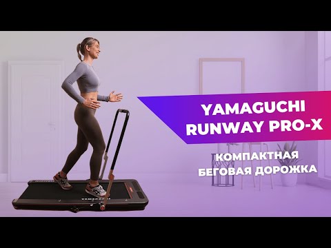 Видео: Компактная дорожка Yamaguchi | Полезный спортинвентарь или «вешалка для одежды»?