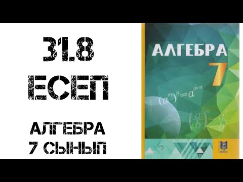 Видео: Алгебра 7 сынып 31.8 есеп