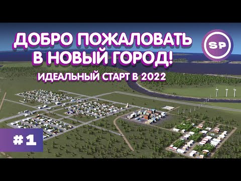 Видео: НОВЫЙ ГОРОД от SMBDYPLAYS || ТЕСТОВЫЙ ПИЛОТ новой линейки по CITIES: SKYLINES