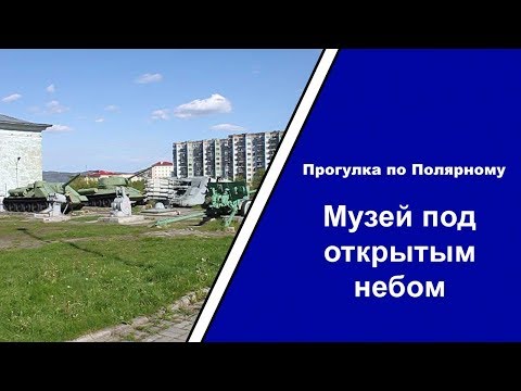 Видео: Прогулка по Полярному — выпуск 8 (часть 1)