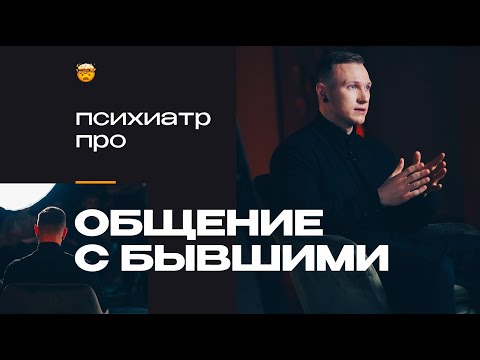 Видео: Общение с бывшими – да или нет? Отвечает психиатр