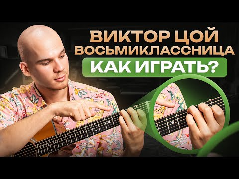 Видео: Простой и понятный разбор песни Цоя «Восьмиклассница» – Аккорды / Бой / Текст / Как играть