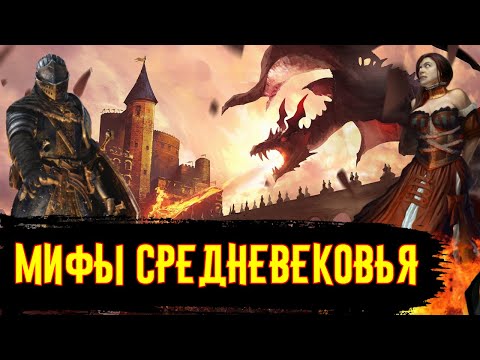 Видео: Мифы о Средневековье [История по Чёрному]