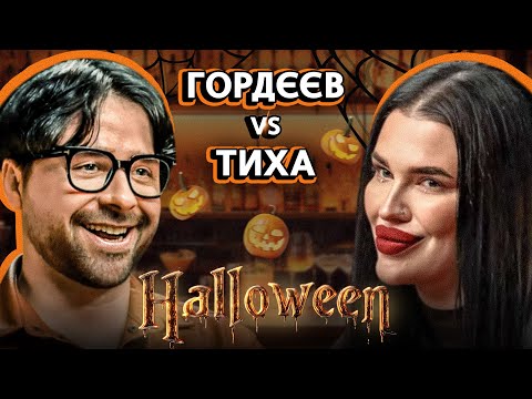 Видео: ТИХА vs ГОРДЄЄВ | с*кс з ДИЯВОЛОМ, розклад ТАРО для ХОЛОСТЯКА та ГОНОРАРИ від політиків | NABARI #36