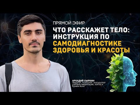 Видео: Что расскажет тело: методика самодиагностики здоровья и красоты
