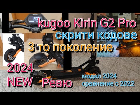 Видео: Kugoo Kirin G2 pro G3 G4 max 2024 М 5скрито меню ревю на тротинетката софтуера bluetooth