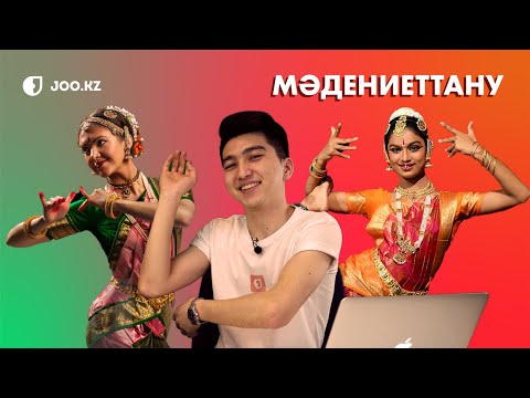 Видео: Мәдениеттану мамандығы // МАМАНДЫҚ ТАҢДАУ