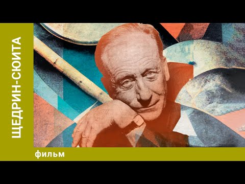 Видео: Щедрин-сюита. Биография. Фильм