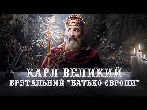 Видео: 👑 Карл Великий та його недовговічна імперія // Історична постать